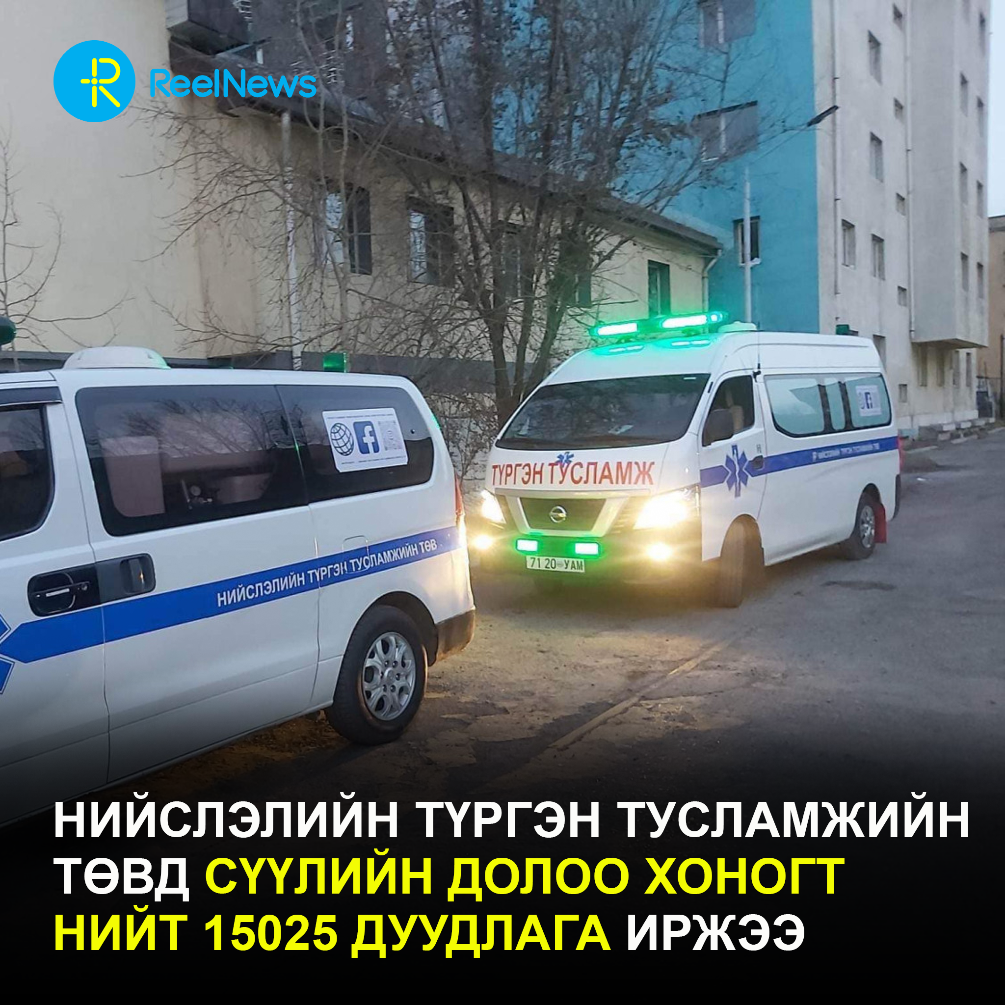 Нийслэлийн түргэн тусламжийн төвд сүүлийн долоо хоногт нийт 15025 дуудлага иржээ